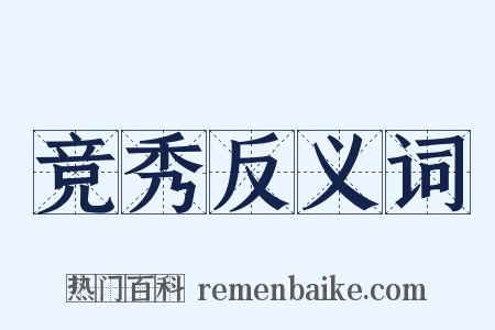 竞秀反义词是什么意思的图片
